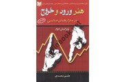 هنر ورود و خروج در بازارهای مالی-ویراست دوم علی سعدی انتشارات آراد کتاب